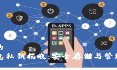 思考一个的  
TP观察钱包私钥揭晓：安全存储与管理的全解析
